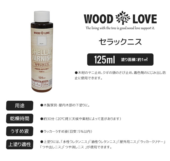 木部塗料 WOODLOVE セラックニス 125ml