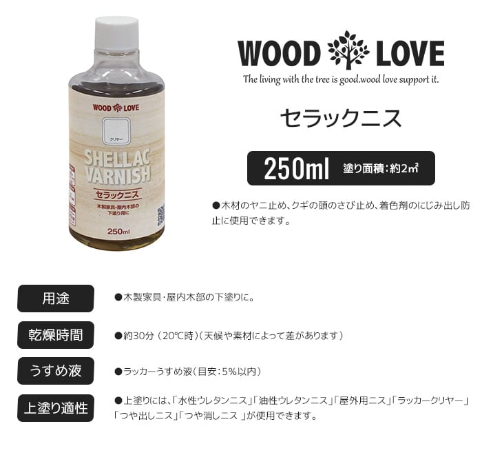 木部塗料 WOODLOVE セラックニス 250ml