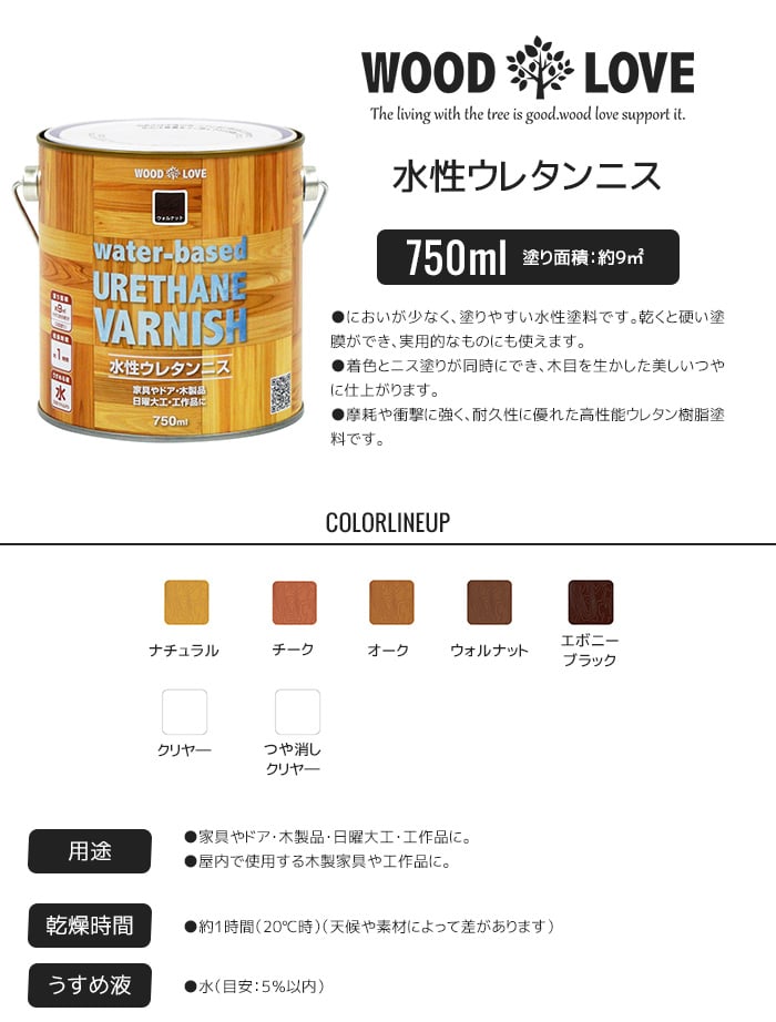 木部塗料 WOODLOVE 水性ウレタンニス 750ml