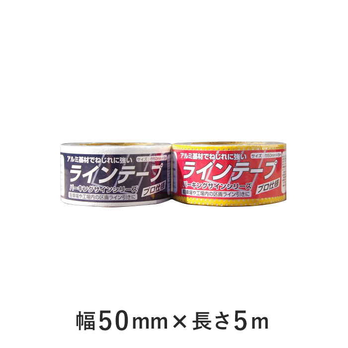 パーキングサイン アスファルトに裏紙を剥がして貼るだけ! ラインテープ 50mm×5m 塗料の通販 DIYショップRESTA