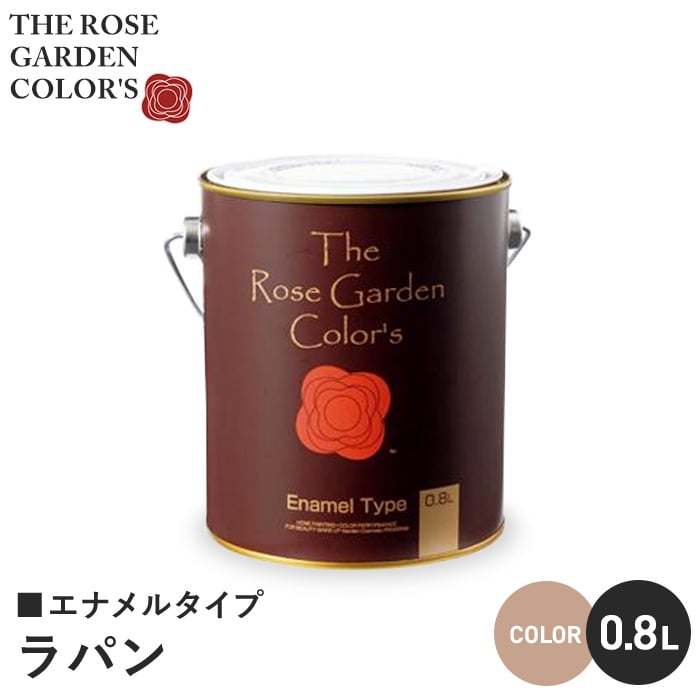 木部塗料 ローズガーデンカラーズ エナメルタイプ 0.8L ラパン 木部塗料 ローズガーデンカラーズ エナメルタイプ 0.8L ラパン