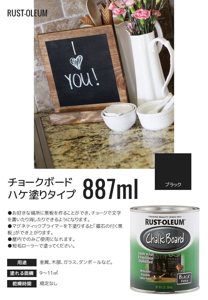 CHALK BOARD お好きな場所を黒板仕上げに  ラスト オリウム チョークボード ハケ塗りタイプ 887ml ブラック 