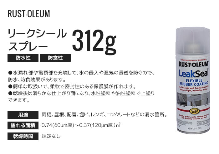 Leak Seal 防水 保護効果で配水管の補修などに ラスト オリウム リークシール スプレー 312g クリア Resta