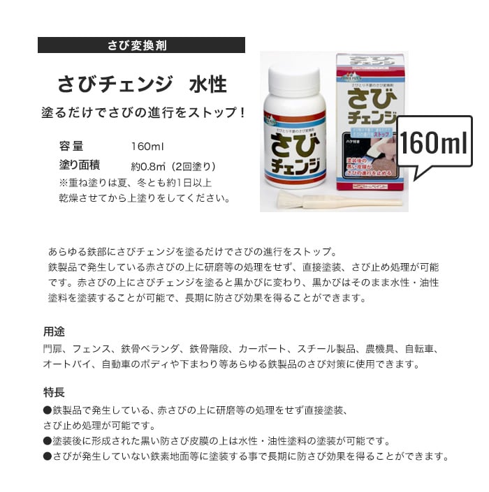 さび変換剤 塗るだけでさびの進行をストップ！さびチェンジ 160ml