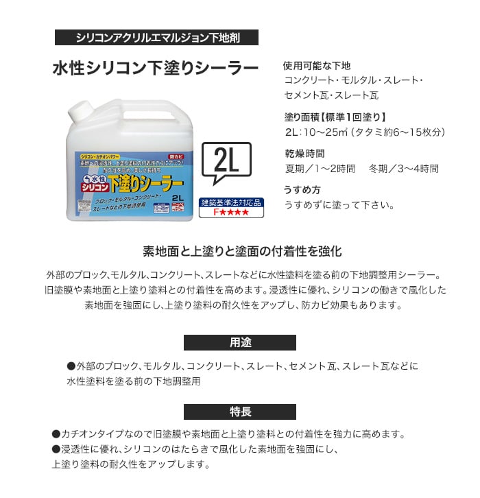 屋外におすすめ！水性シリコン下塗りシーラー 2.0L sss-2