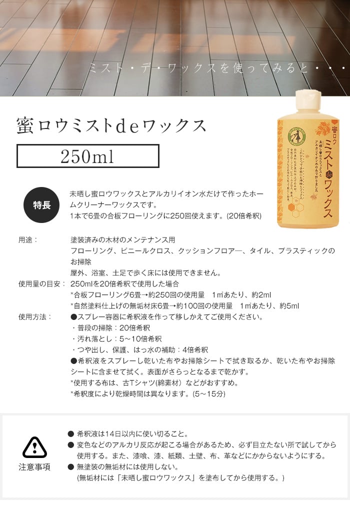 蜜ロウミストdeワックス 250ml