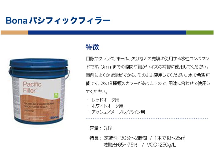 Bona 目隙やクラック、ホール、欠けなどの充填用の水性コンパウンド パシフィックフィラー レッドオーク 3.8L