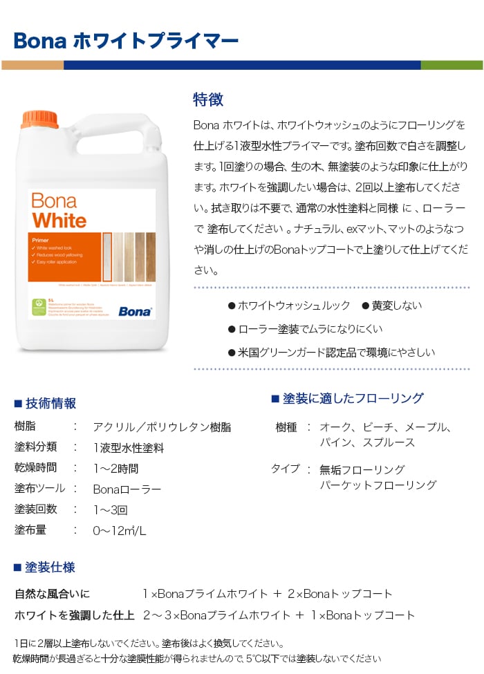 Bona ホワイトウォッシュのようにフローリングを仕上げる水性プライマー ホワイト 5L
