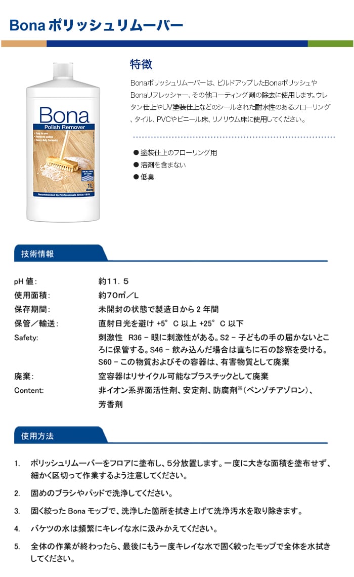 Bona ポリッシュリムーバー 1L （除去剤）