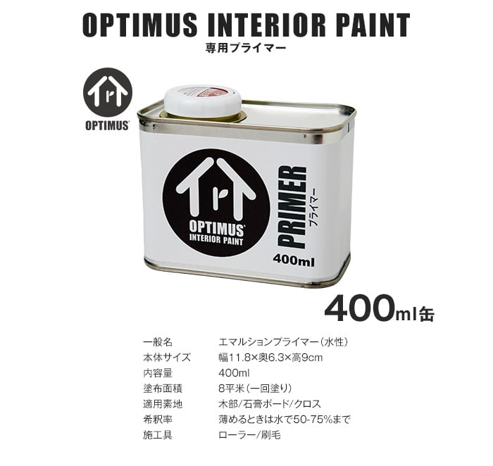 空気が浄化できる内装用塗料 オプティマスインテリアペイント専用 オプティマスプライマー 400ml