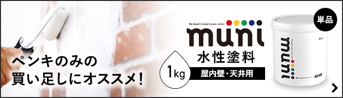-ペンキのみの買い足しにオススメ!　muni水性塗料 屋内壁・天井用