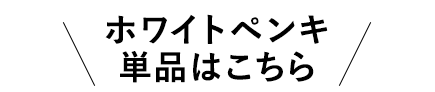 -ホワイトペンキ単品はこちら