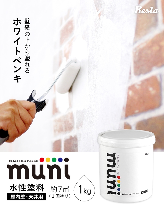 水性塗料 壁紙にも塗れるホワイトペイント muni 1kg