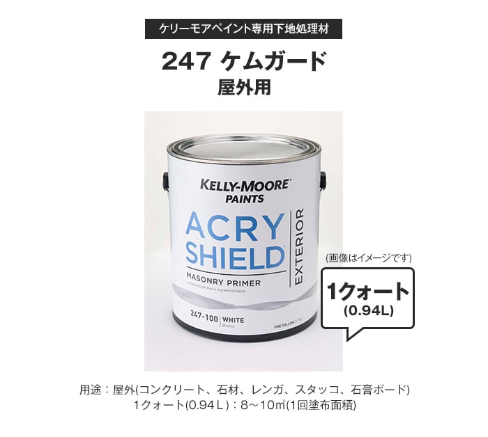 ケリーモア ペイント 専用下地処理材(屋外用) 247 ケムガード 1クォート