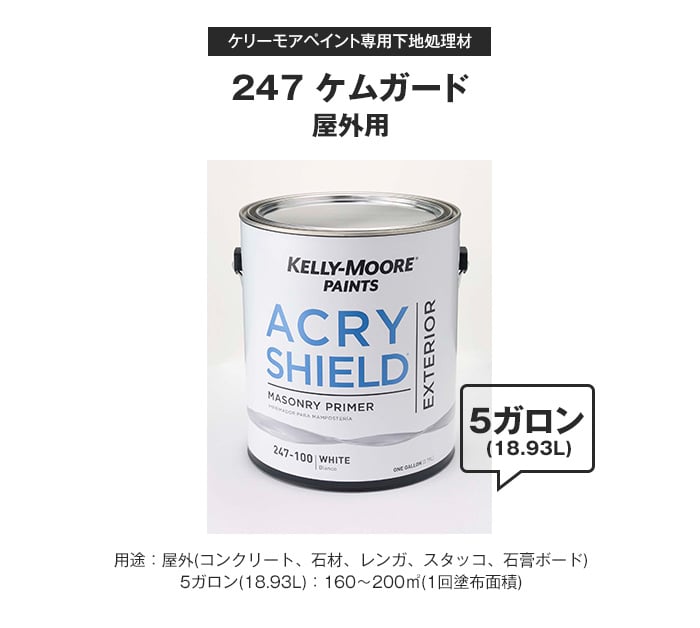 ケリーモア ペイント 専用下地処理材(屋外用) 247 ケムガード 5ガロン