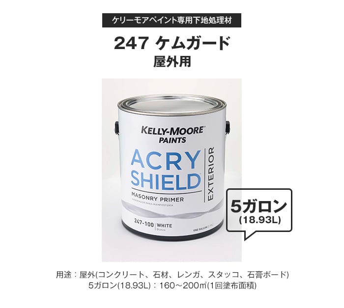 ケリーモア ペイント 専用下地処理材(屋外用) 247 ケムガード  5ガロン