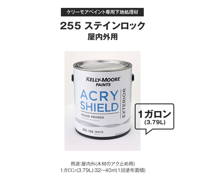 ケリーモア ペイント 専用下地処理材(屋内外用) 255 ステインロック 1ガロン