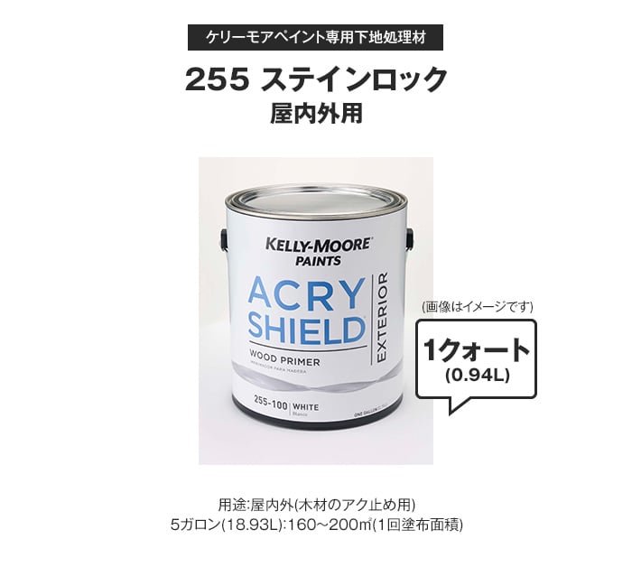 ケリーモア ペイント 専用下地処理材(屋内外用) 255 ステインロック 1クォート