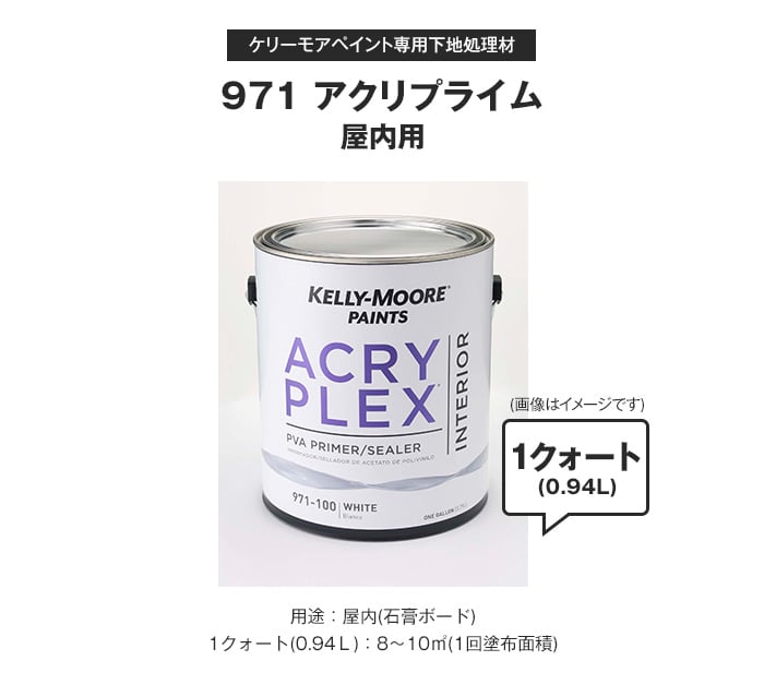 ケリーモア ペイント 専用下地処理材(屋内用) 971 アクリプライム 1クォート 塗料の通販 DIYショップRESTA