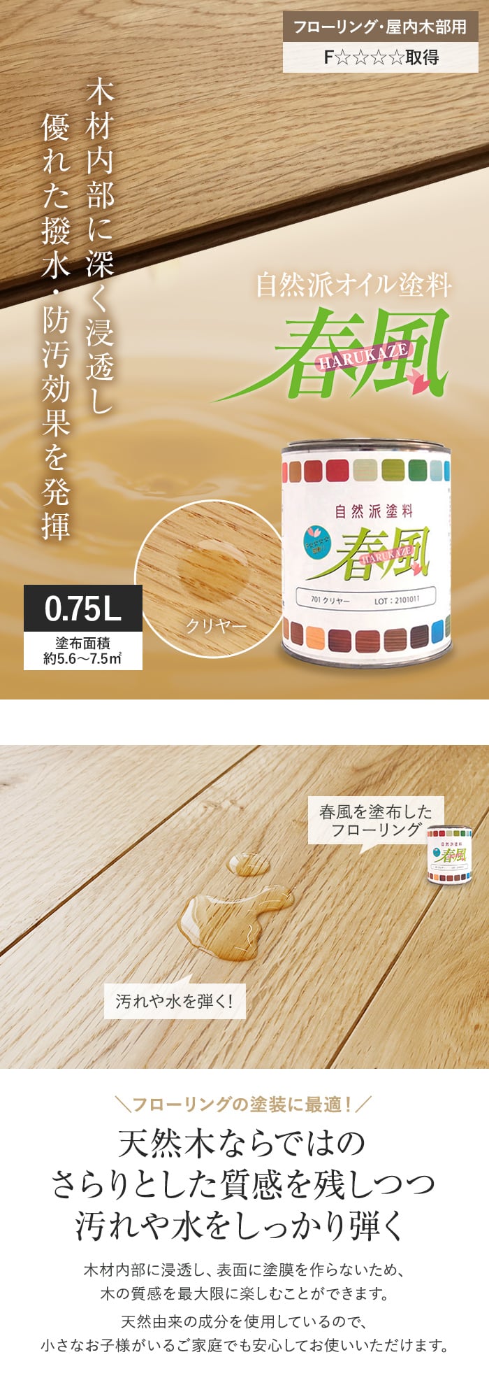 春風 701 クリアー 0.75L サンユーペイント 木材 塗料 フローリング オイル塗装