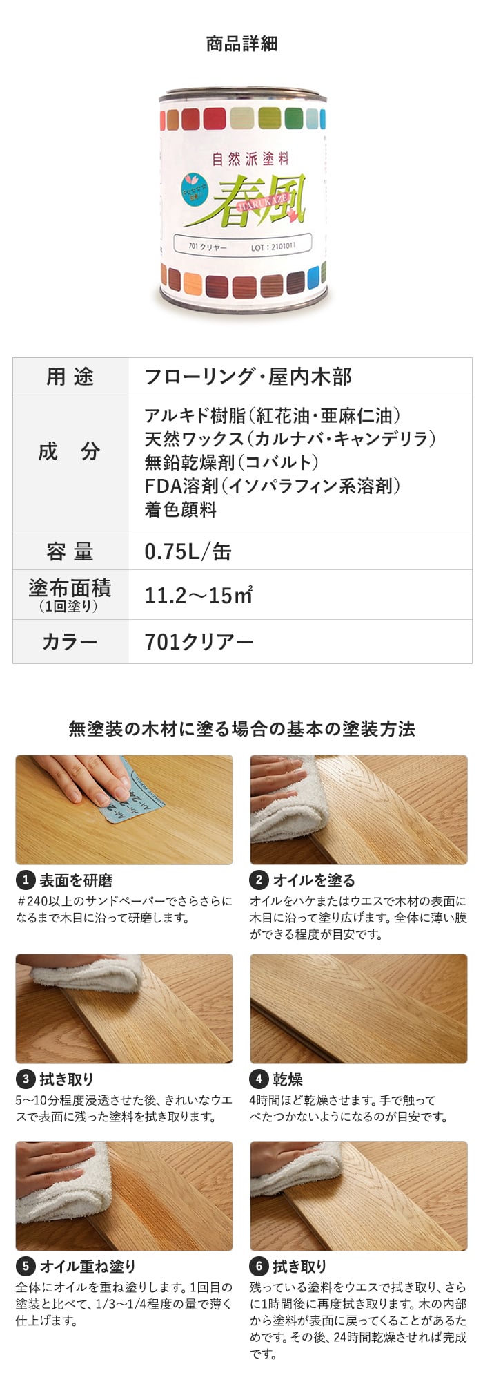 春風 701 クリアー 0.75L サンユーペイント 木材 塗料 フローリング オイル塗装