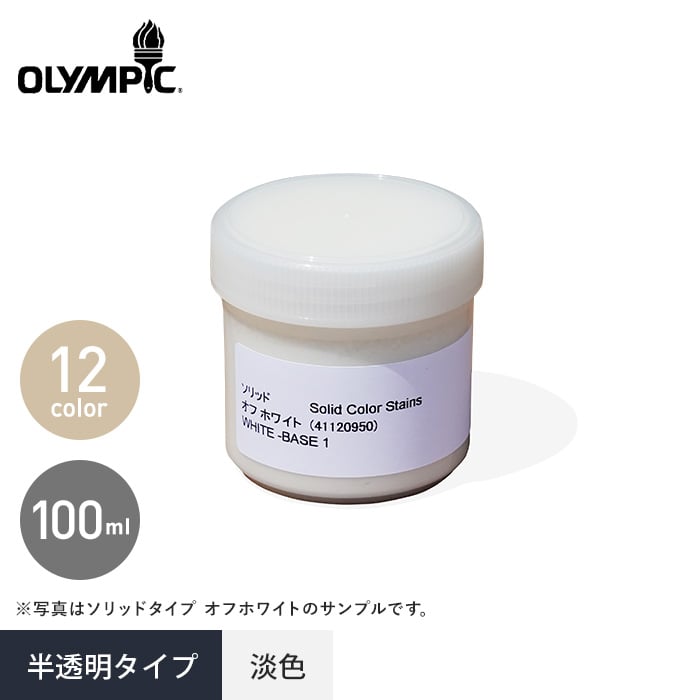 オリンピックマキシマム セミトランスパーレント 半透明3 サンプル 100ml 塗料の通販 DIYショップRESTA