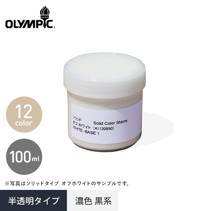 オリンピックマキシマム セミトランスパーレント 半透明2 サンプル 100ml 塗料の通販 DIYショップRESTA