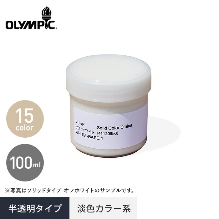 オリンピックマキシマム セミトランスパーレント 半透明1 サンプル 100ml 塗料の通販 DIYショップRESTA