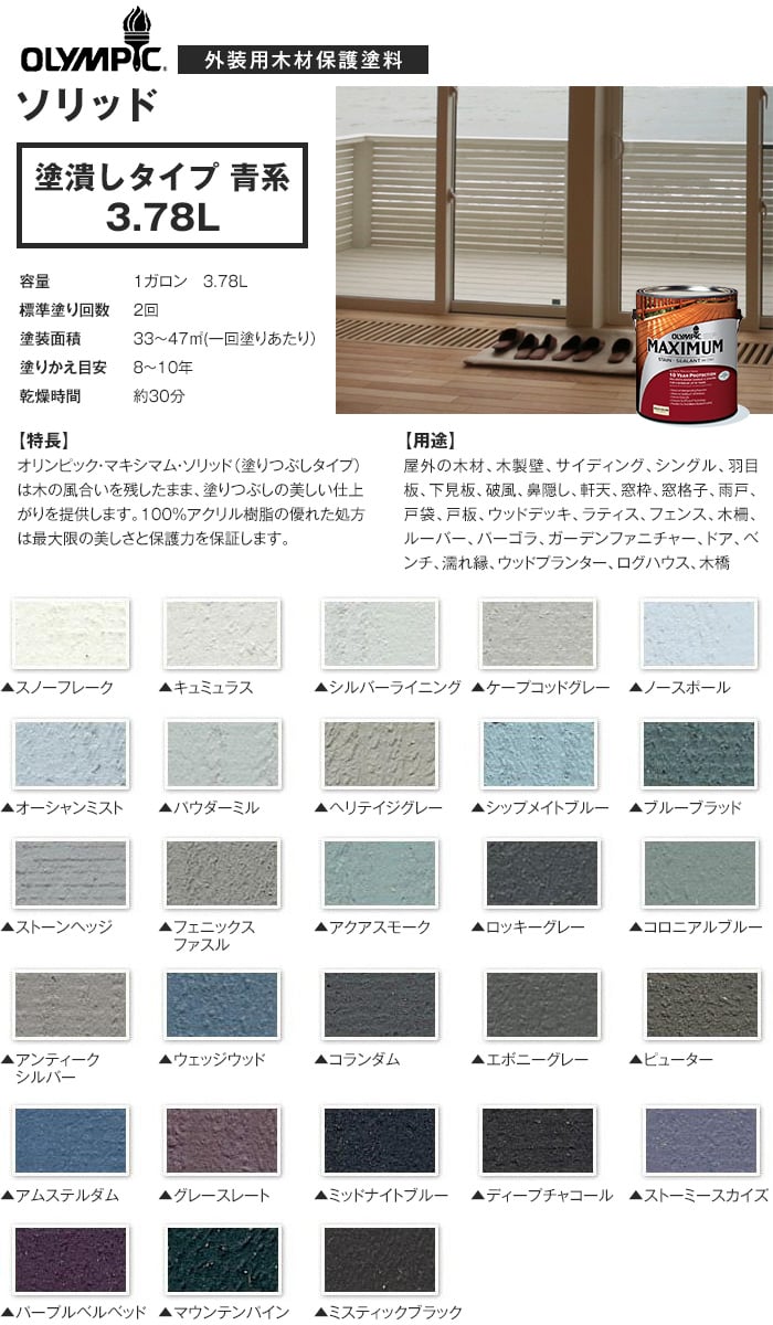 外装用木材保護塗料 オリンピックマキシマム ソリッド 塗潰しタイプ 青系 3 78l Resta 外装用木材保護塗料 オリンピックマキシマム ソリッド 塗潰しタイプ 青系 3 78l Resta