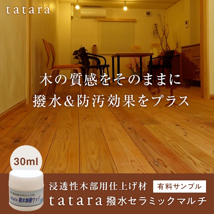 木材用液体ガラス塗料 tatara撥水セラミックマルチ サンプル 30ml __sp-tatara-multi