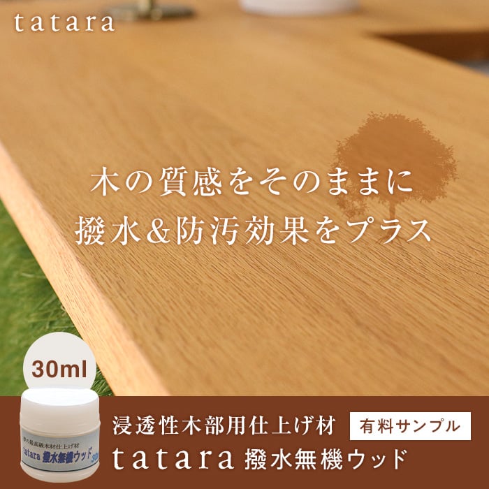 【サンプル】浸透性木部用仕上げ材 tatara撥水無機ウッド 30ml