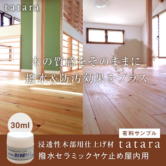 サンプル】木材塗装 浸透性木部用仕上げ材 tatara撥水セラミックヤケ止め屋内用 30ml | 塗料の通販 | DIYショップRESTA
