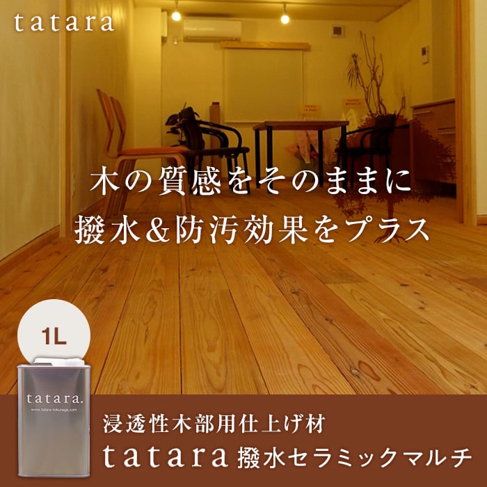木材塗装 浸透性木部用仕上げ材 tatara撥水セラミックマルチ 1L