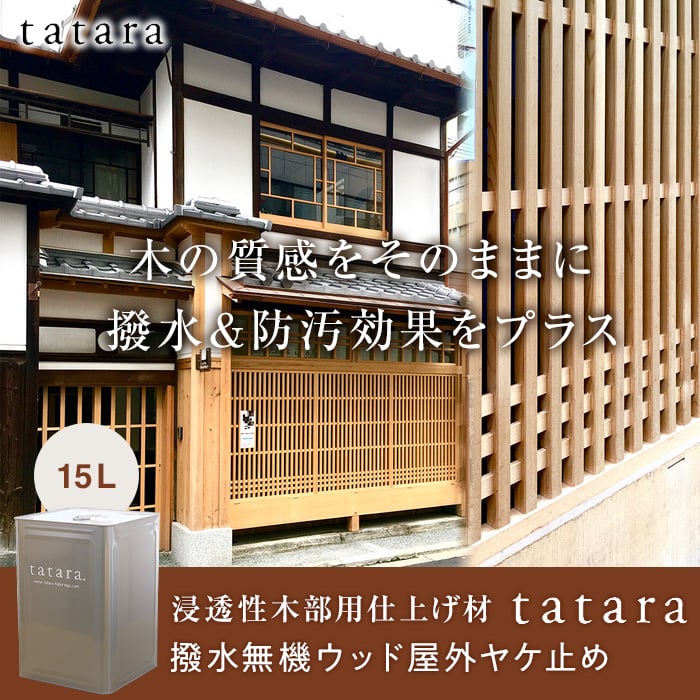 木材塗装 浸透性木部用仕上げ材 tatara撥水無機ウッド屋外ヤケ止め 15L 塗料の通販 DIYショップRESTA