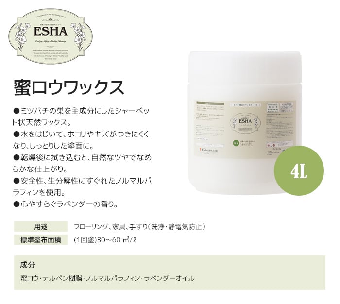 ESHA(エシャ) 蜜ロウワックス 4L 塗料の通販 DIYショップRESTA