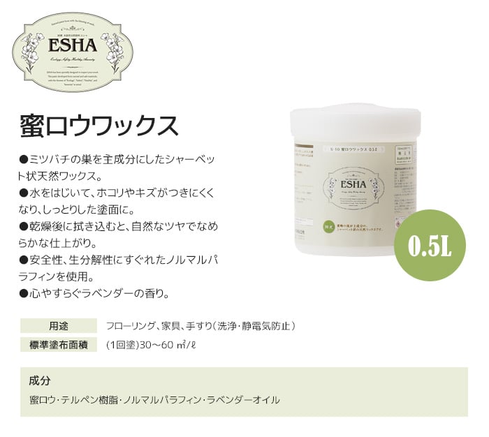 ESHA(エシャ) 蜜ロウワックス 0.5L