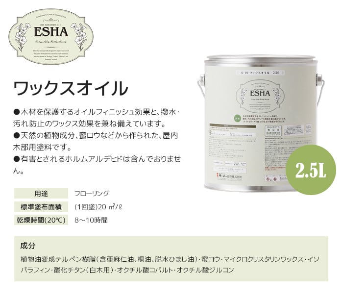 ESHA(エシャ) ワックスオイル 2.5L