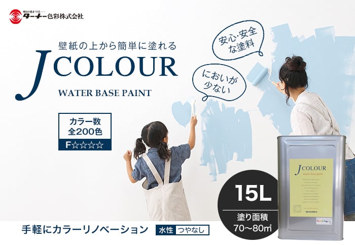 壁紙の上から塗れる人にやさしい水性ペイント J COLOUR（Jカラー） 15L サーフスプレイ BP-2d