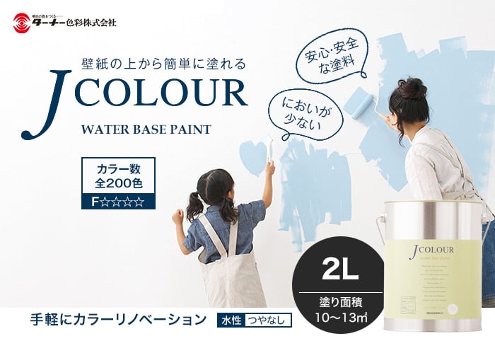 壁紙の上から塗れる人にやさしい水性ペイント J COLOUR（Jカラー） 2L 灰藍(はいあい) JB-5a