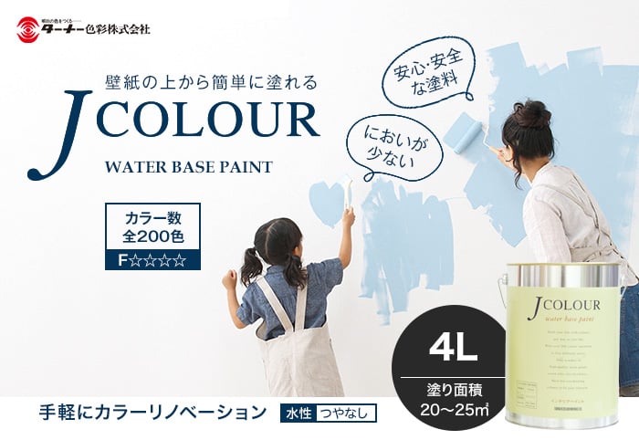 壁紙の上から塗れる人にやさしい水性ペイント J COLOUR（Jカラー） 4L ベイビーピンク MP-2a