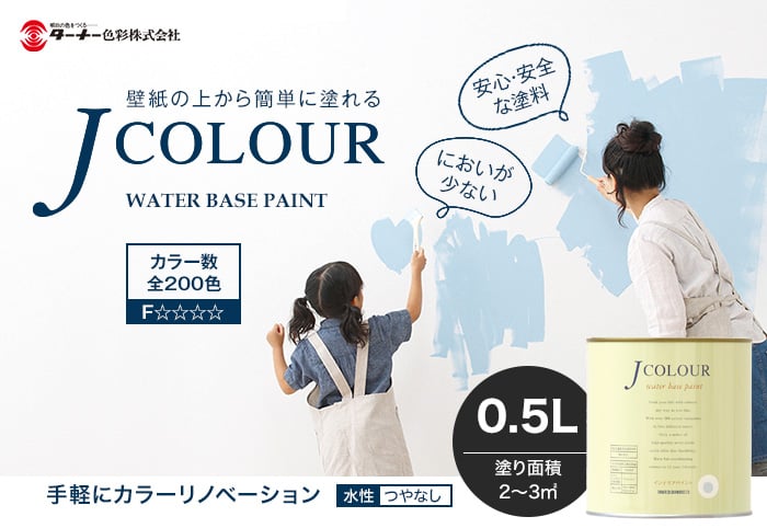 壁紙の上から塗れる人にやさしい水性ペイント J COLOUR（Jカラー） 0.5L イエローライム BP-3c