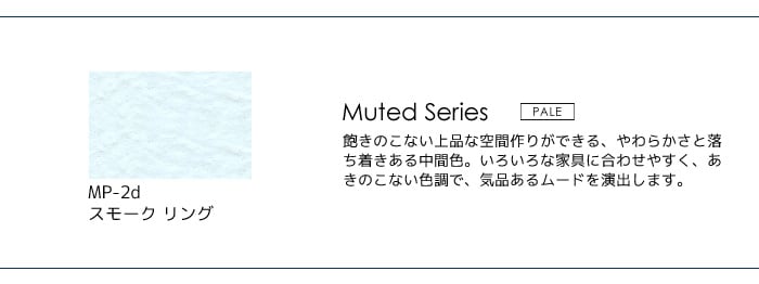 壁紙の上から塗れる人にやさしい水性ペイント J COLOUR（Jカラー） 2L スモークリング MP-2d