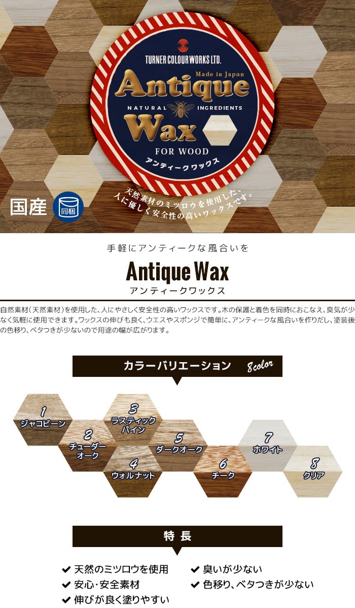 日本製 天然素材のミツロウを使用した安心・安全なワックス アンティークワックス 120g