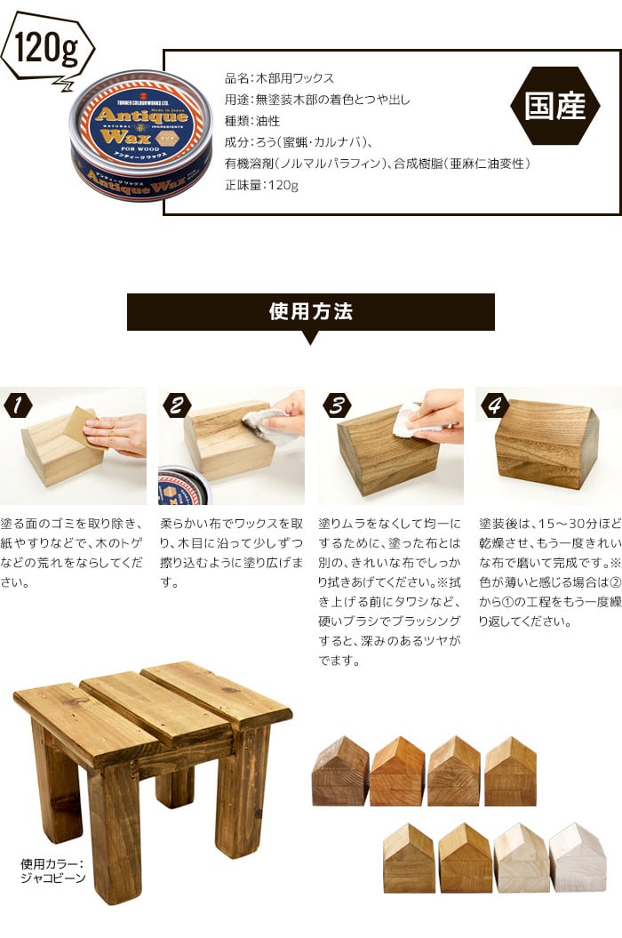 日本製 天然素材のミツロウを使用した安心・安全なワックス アンティークワックス 120g