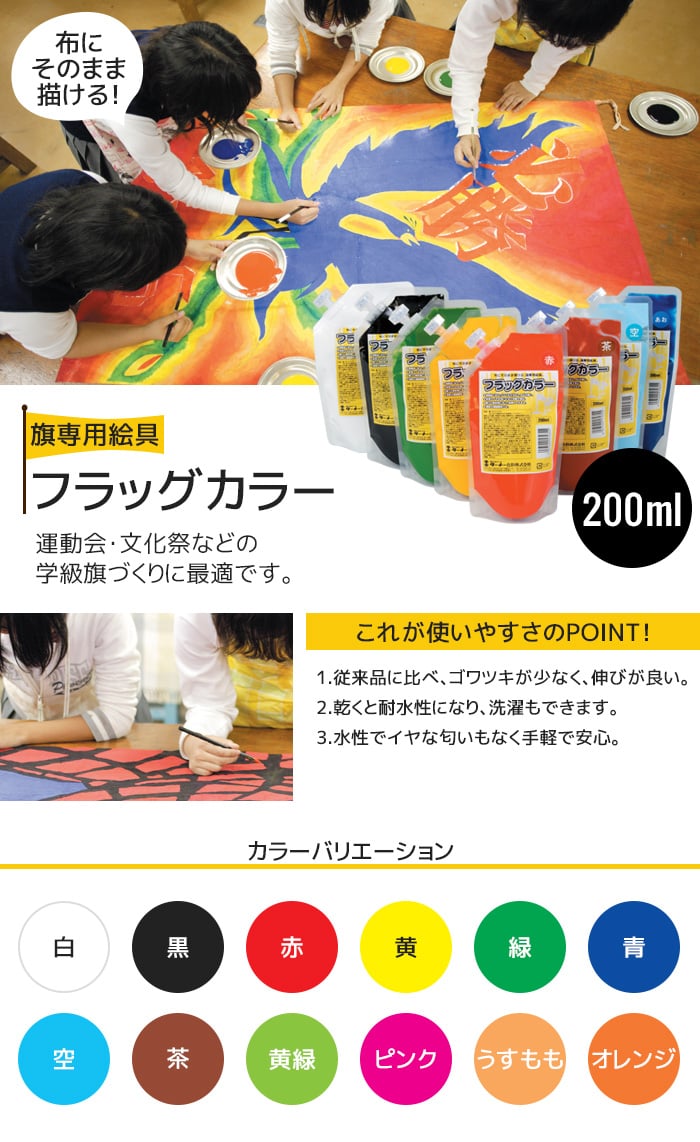 旗や横断幕のペイントに フラッグカラー 200ml