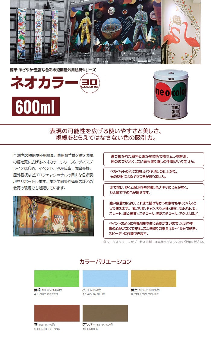 短期屋外用絵の具 ネオカラー 600ml A色