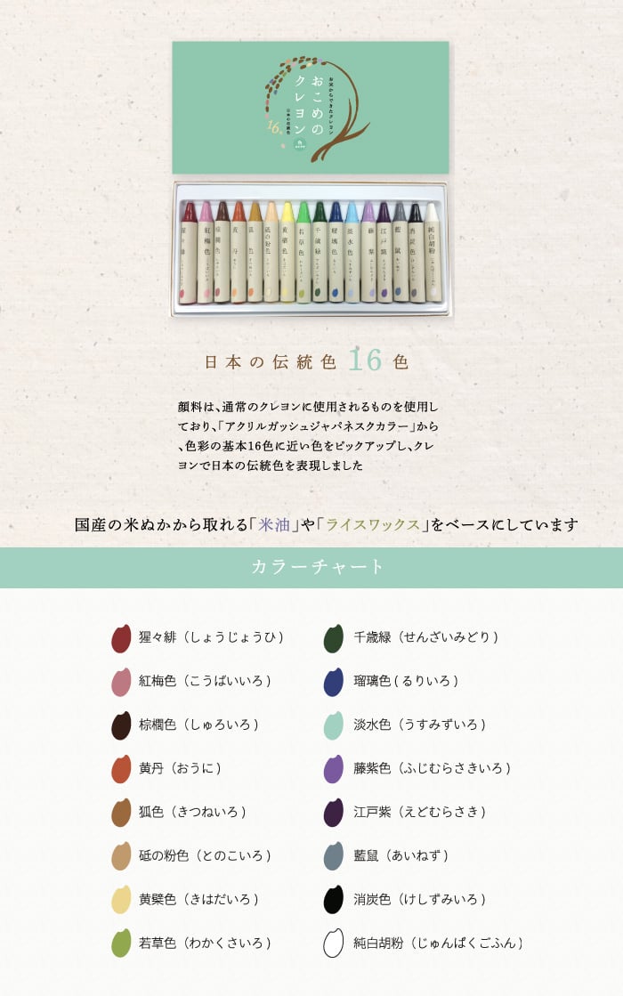 お米のクレヨン 16色セット