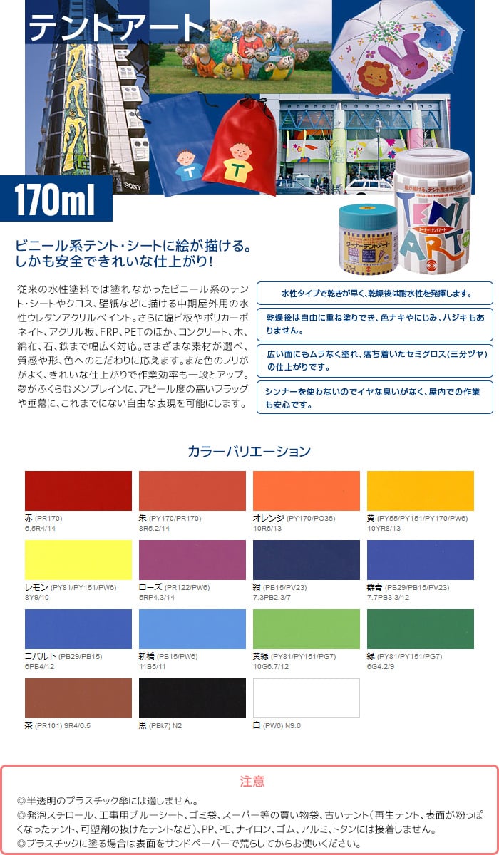 耐候性生地のペイント テントアート 170ml