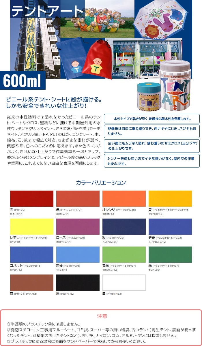 耐候性生地のペイント テントアート 600ml