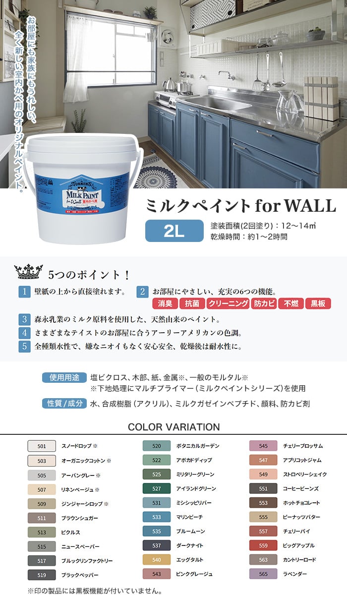 壁用水性ペンキ ミルクペイント for WALL 2L